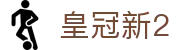 皇冠新2 - 皇冠2网址 - 登录中心线路